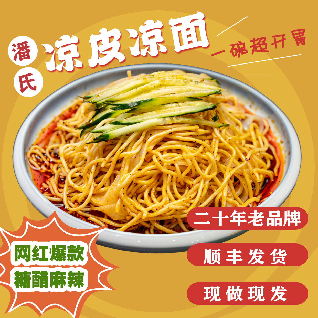 【连云港特色】潘氏凉皮凉面免煮糖醋香辣味麻辣速食夜宵