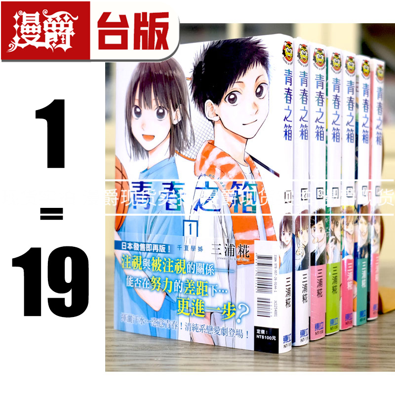 现货 台版 青春之箱1-19 全套 漫画 青春盒子 蓝箱 东立三浦糀