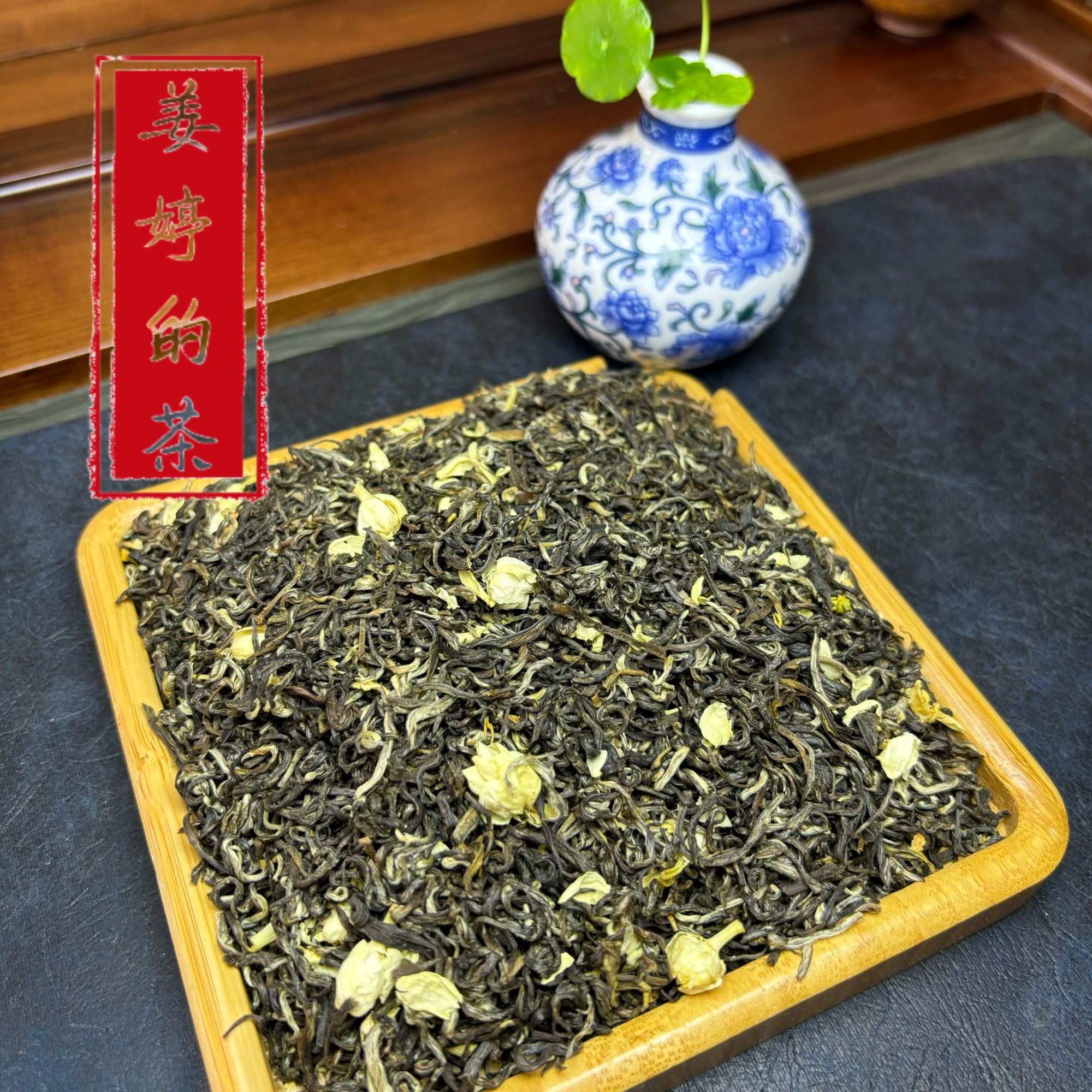 （福州荒野茉莉飘雪）6窨 福州茉莉花茶 浓香耐泡 不苦不涩