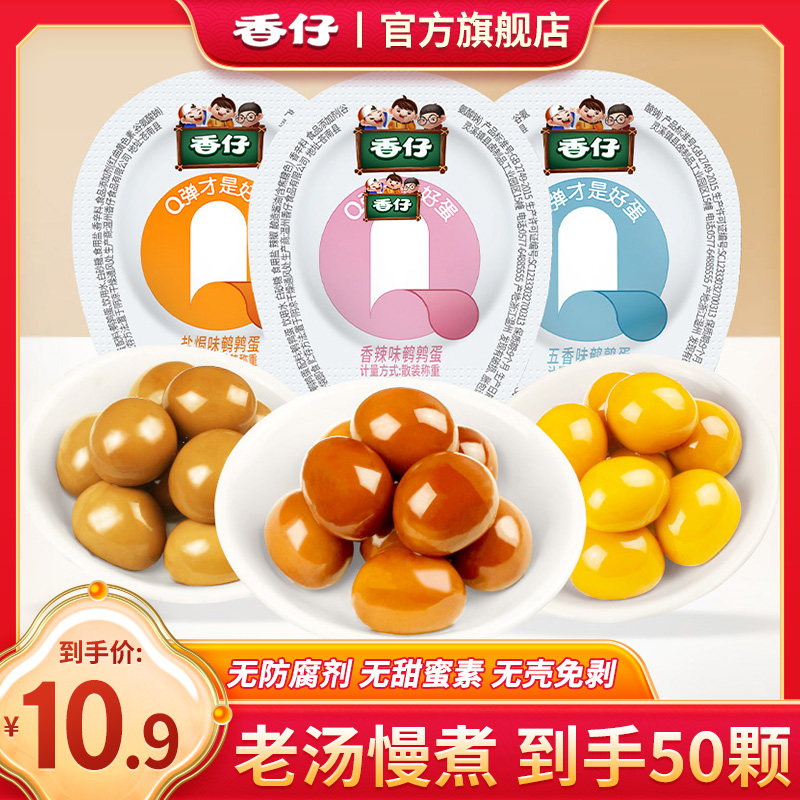 【买30送20】香仔鹌鹑蛋独立包装五香盐焗鹌鹑蛋解馋休闲零食