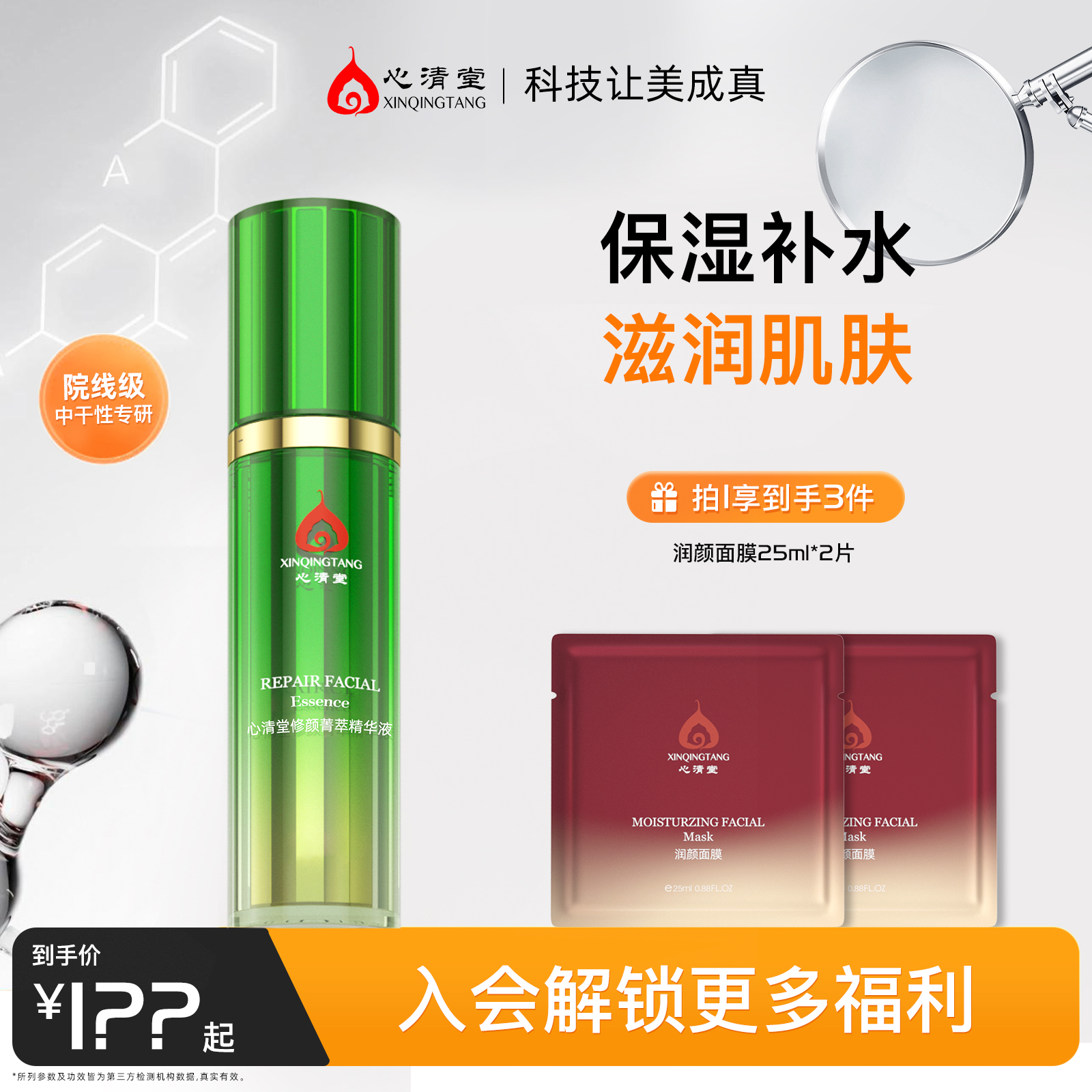 心清堂修颜菁萃精华液提高呵护力精华液保湿清爽美肤烟酰胺正品