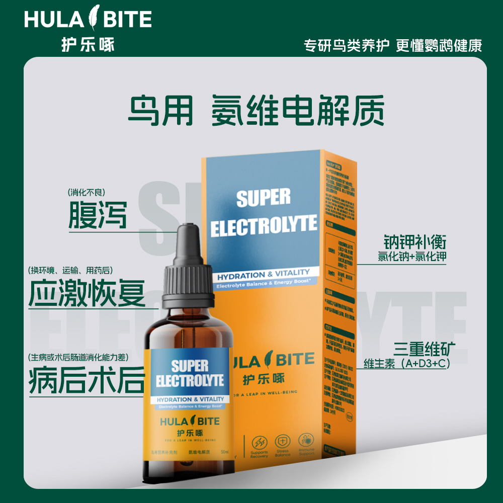 HULA BITE护乐啄氨维电解质鹦鹉专用小太阳牡丹玄凤鸟营养品50ml