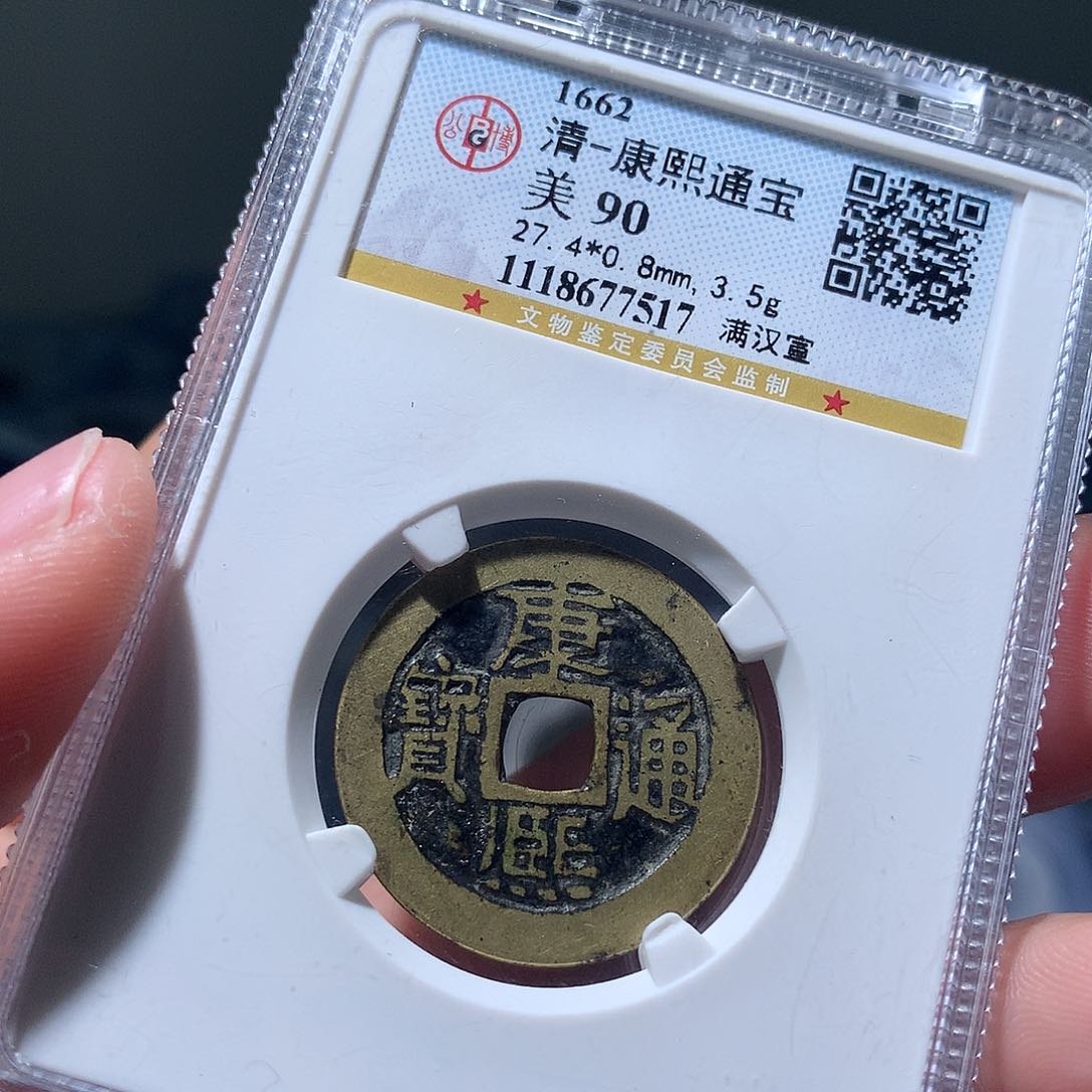 金属QY。康熙通宝90分7517