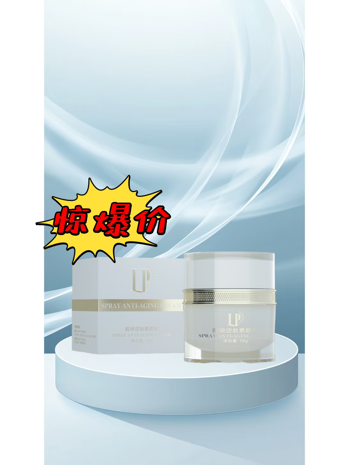 素颜霜   靓喷逆龄素颜霜50g