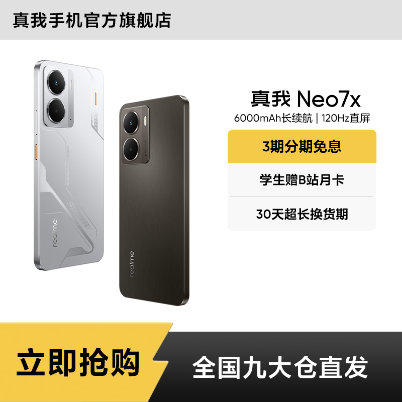 真我Neo7x【国家补贴】6000mAh长续航 120Hz直屏 真我手机