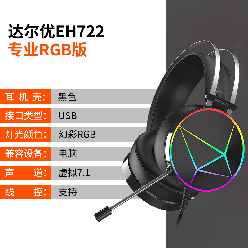 DAREU/达尔优 EH722有线耳机 蛋白皮耳罩 7.1虚拟声道 轻量化设计