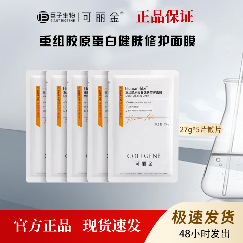 可丽金重组胶原蛋白健肤修护面膜补水保湿舒缓肌肤27g5片散片