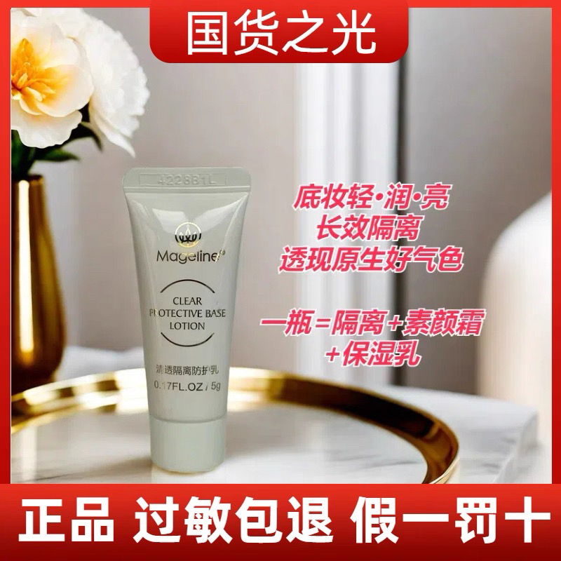 《专柜直发》麦吉丽清透隔离防护乳小样水润轻薄持久防汗匀肤色