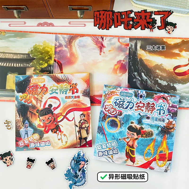 哪吒之魔童闹海磁力安静书三折页儿童换装磁力贴diy手工玩具礼物