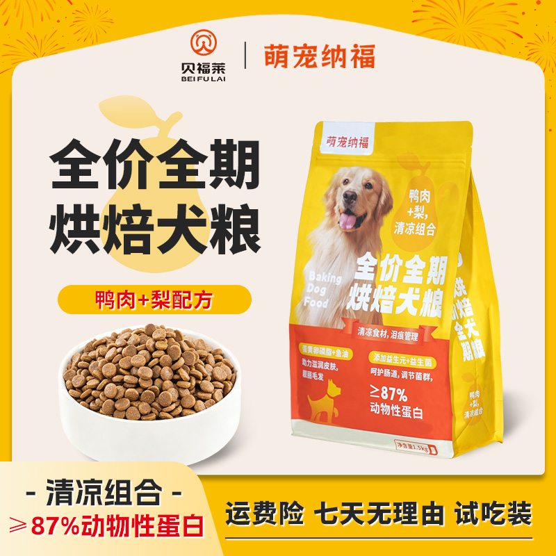 【年终必囤】经典鸭肉+梨低温烘焙犬粮 去泪痕 美毛呵护肠道 
