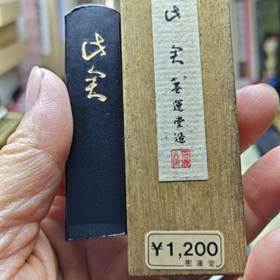日本回流老墨一锭