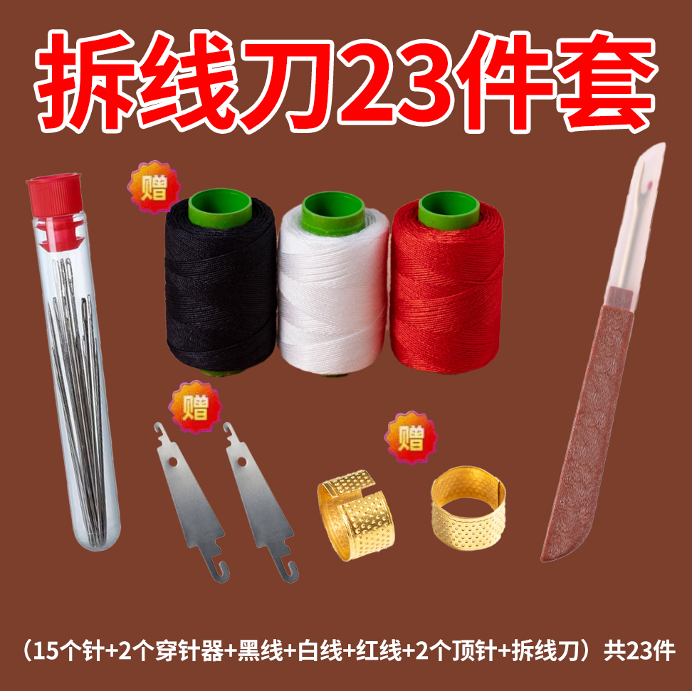 【23件套】拆线刀十字绣服装衣服割线专用针线盒拆线神器缝纫配件