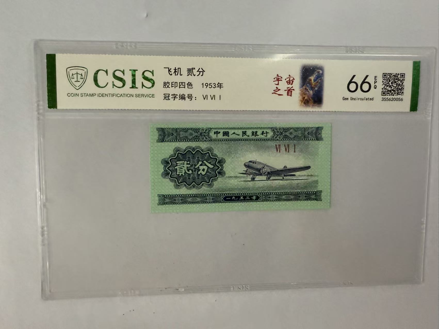  第二套人民币 贰分 宇宙之首（号码随机）