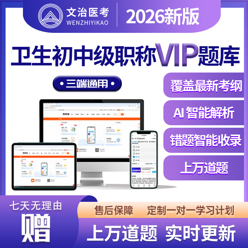 【2026 年新版｜卫生初中级职称 VIP 题库】 权威升级・高效备考