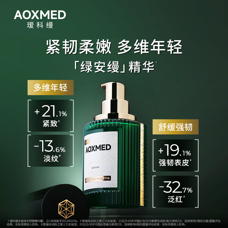 AOXMED瑷科缦绿安缦精华30ml 舒缓修护抗皱紧致 db