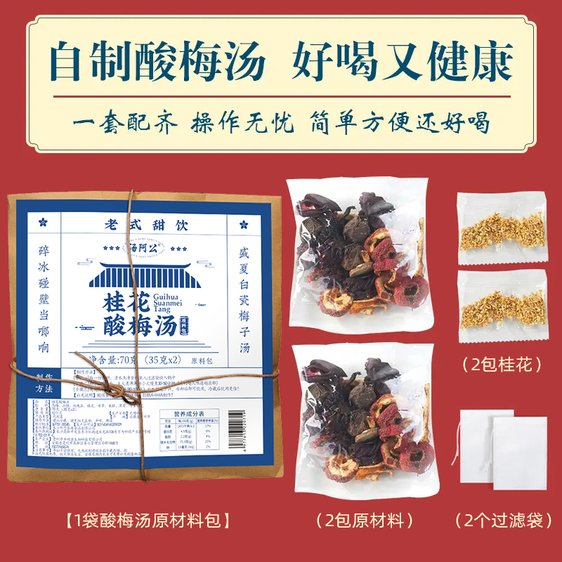 汤阿公老北京桂花古法酸梅汤原料包自制夏日乌梅汤酸甜饮料饮品