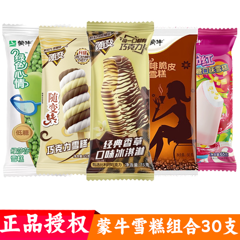 30支蒙牛雪糕冰淇淋组合 蒙牛随变香草绿莎莎随变转冷饮整箱批