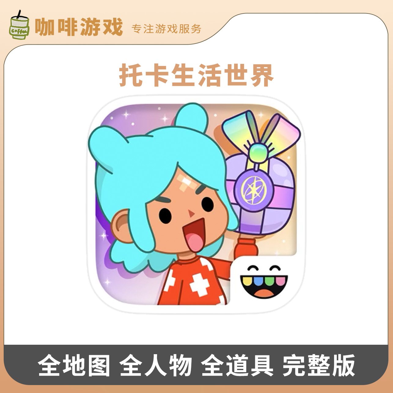 托卡生活世界【全解锁版】完整版托卡世界 手机平板游戏安装服务