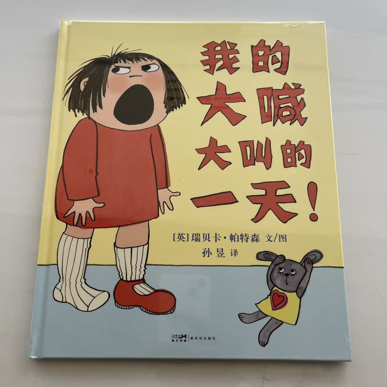 我的大喊大叫的一天童书适合0 - 6岁情绪管理习惯培养