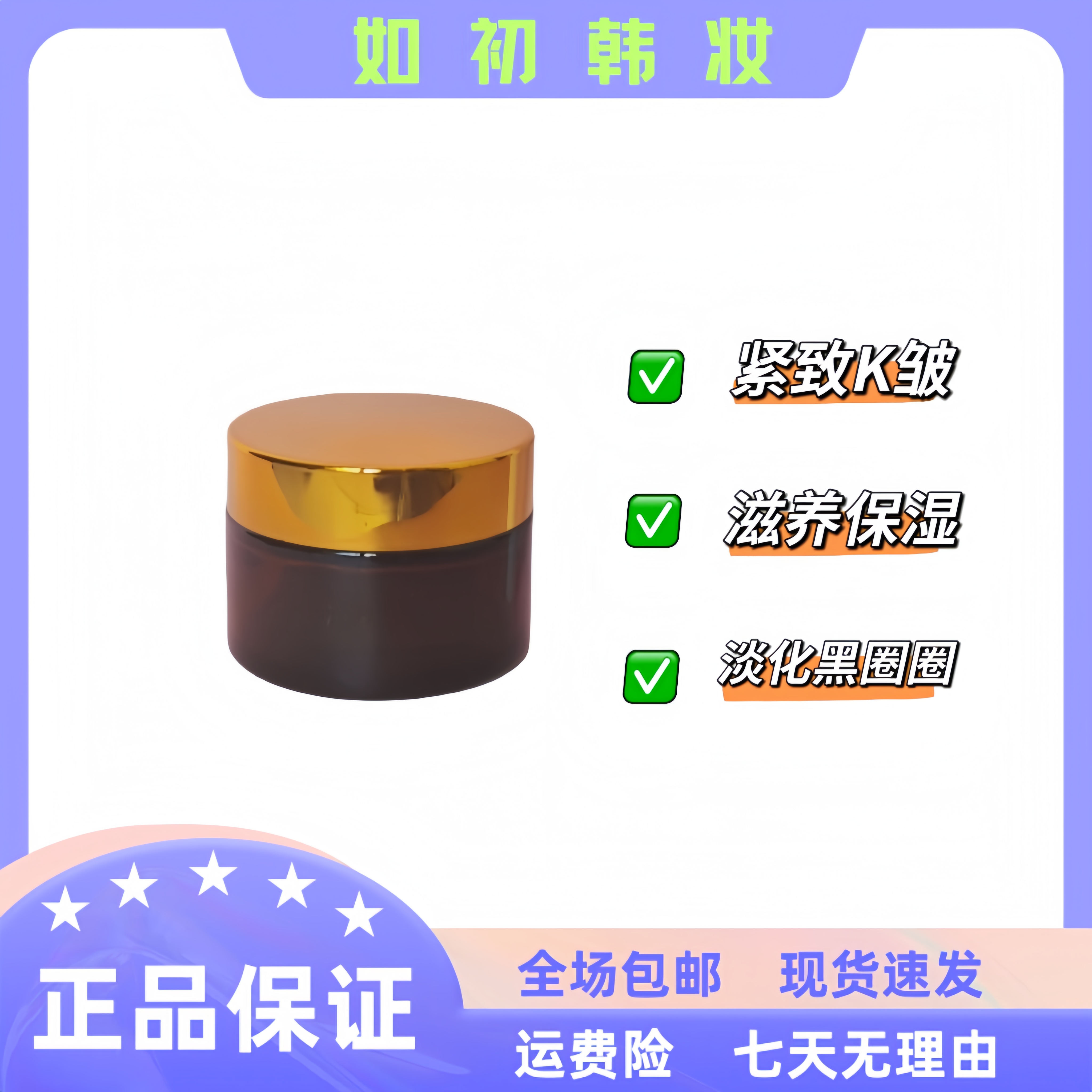 如初【津率享眼霜】紧致K皱