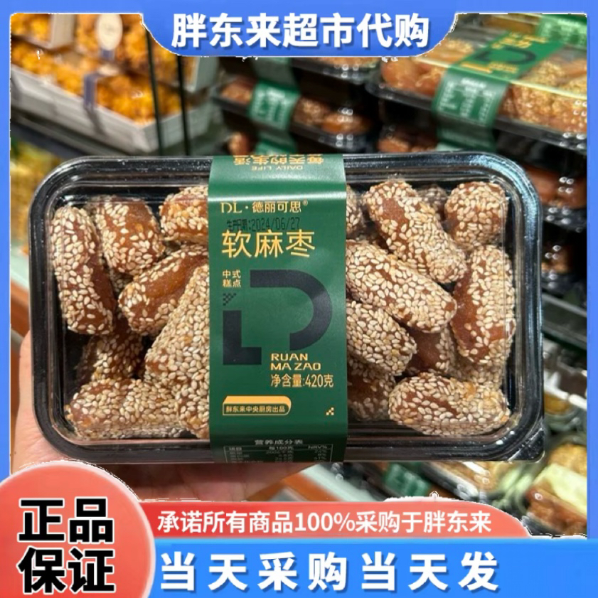 河南许昌胖东来超市正品代购线上商城代买自制点心软麻枣