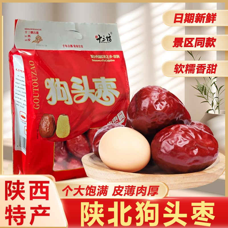 十三坊陕西西安特产狗头枣肉枣香甜陕北大红枣干景区旅游零食送礼
