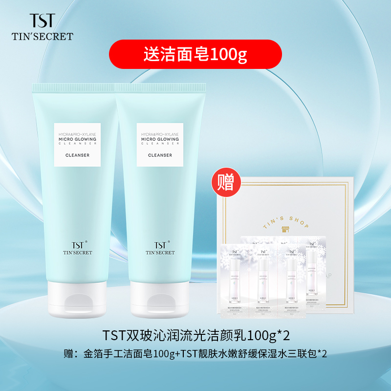 【赠洁面皂100g】TST庭秘密双玻沁润流光洁颜乳100g*2-1月
