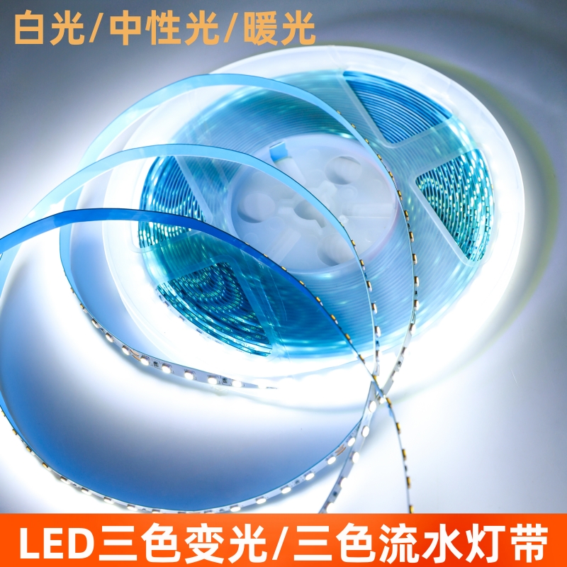 led灯带三色变光单色流水灯带低压24v光源自粘带背胶软灯条