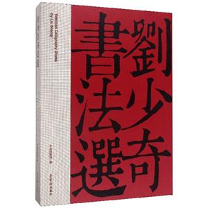 【正版】刘少奇书法选_中央档案馆 编_荣宝斋出版社【微瑕】