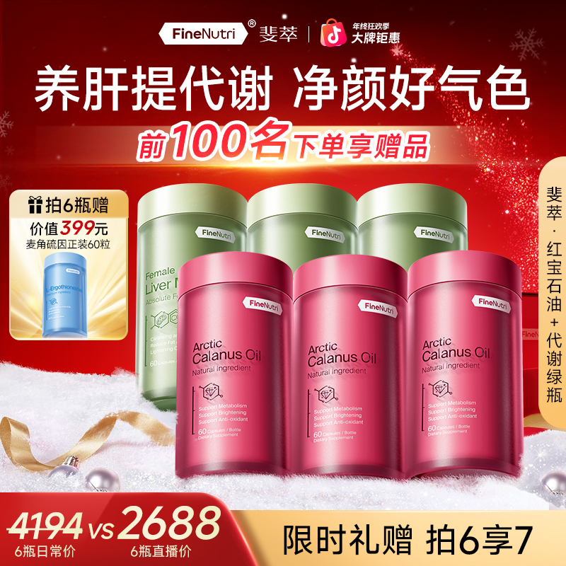 【红宝石+代谢】FineNutri斐萃红宝石油Omega-3代谢绿瓶降肝脂抗焱