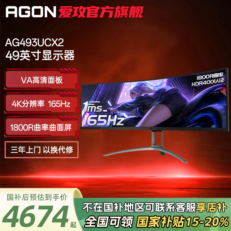 【国补】AGON AG493UCX2 台式带鱼屏49英寸5K超宽曲面屏165HZ显示器