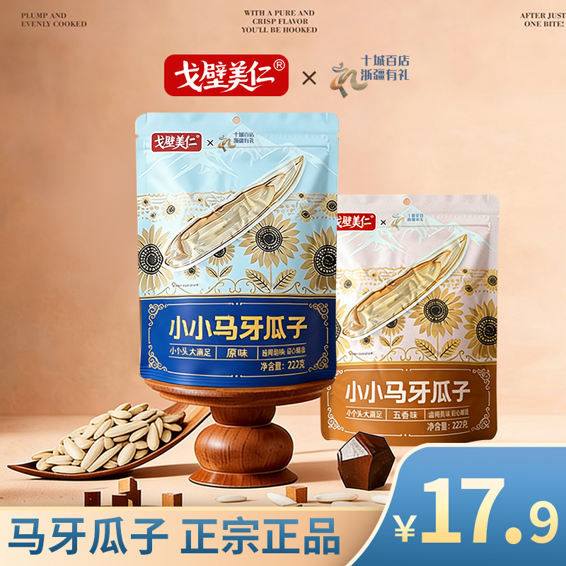 【头茬新疆马牙瓜子】约一斤真空锁鲜原味五香不上火追剧零食尖下巴