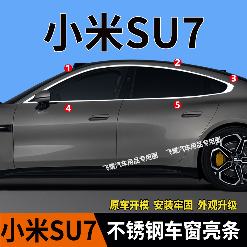 小米SU7车窗饰条不锈钢车窗亮条改装小米su7车门边框装饰亮条