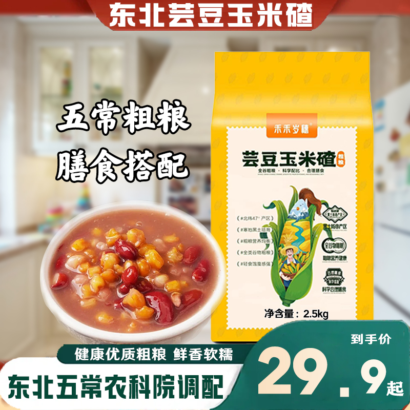 【芸豆玉米碴】当季新粮  软烂易煮 健康粗粮 科学配比 优质大碴子