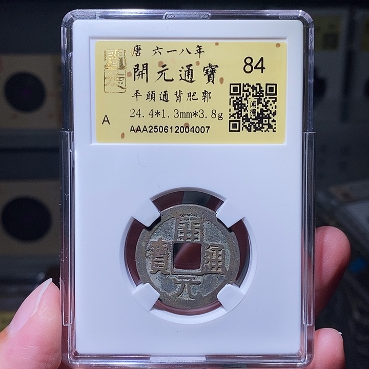 铜瀚海文物A开元通宝4007