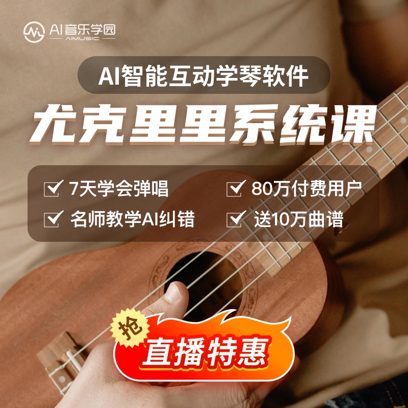 AI音乐学院尤克里里网课课程视频教程教学零基础尤克里里教学