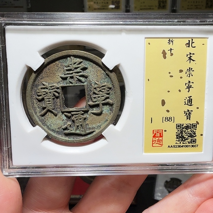 铜瀚海文物A崇宁通宝3037