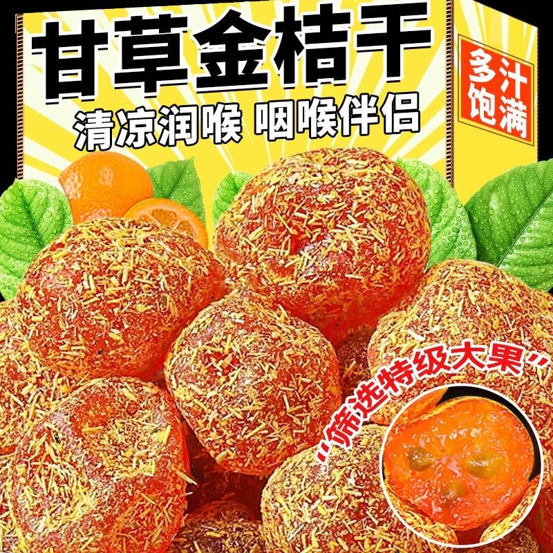 正宗广西融安甘草金桔九制冰糖柑橘泡水清凉润喉蜜饯西湖龙井零食