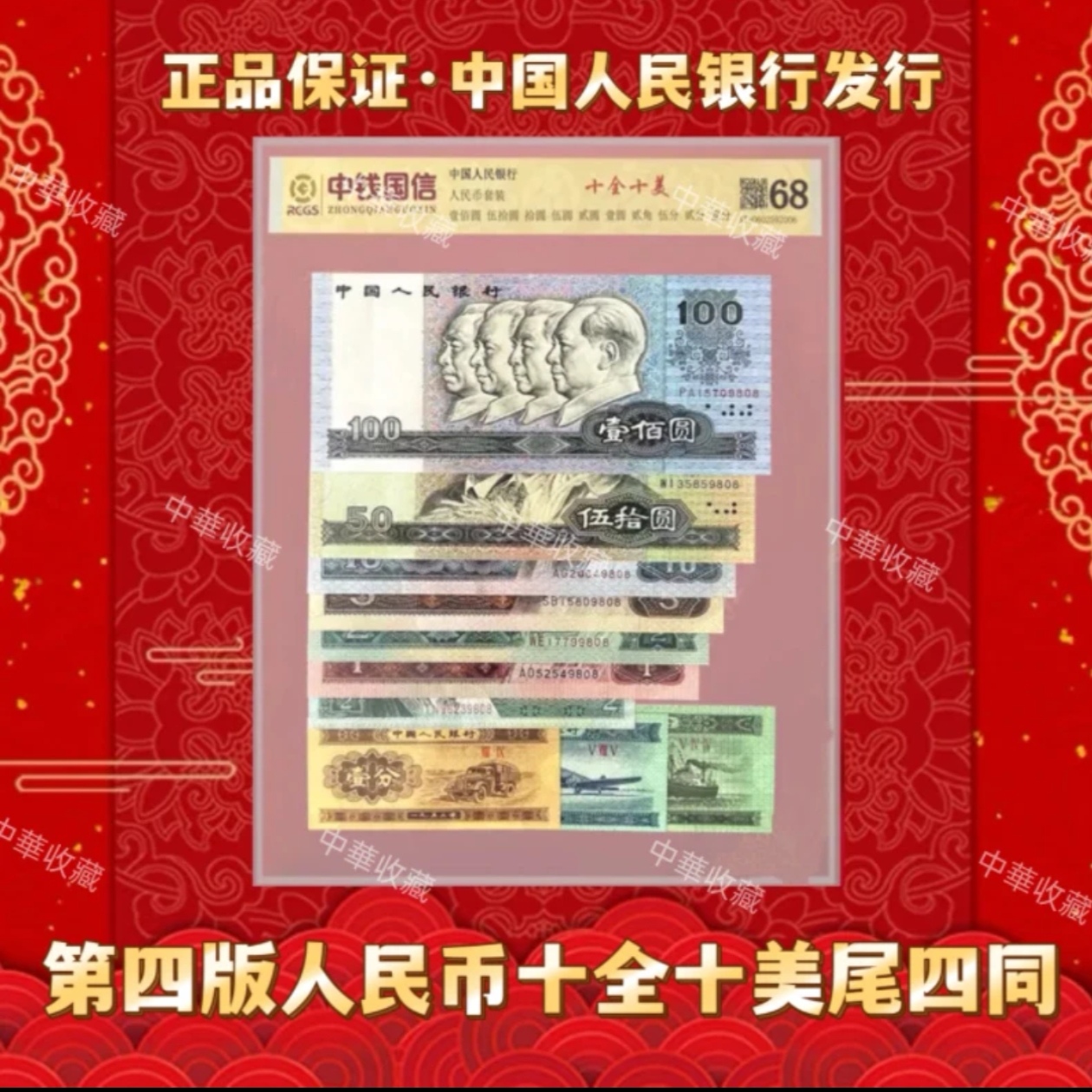 第四套人民币 十全十美  封装评级