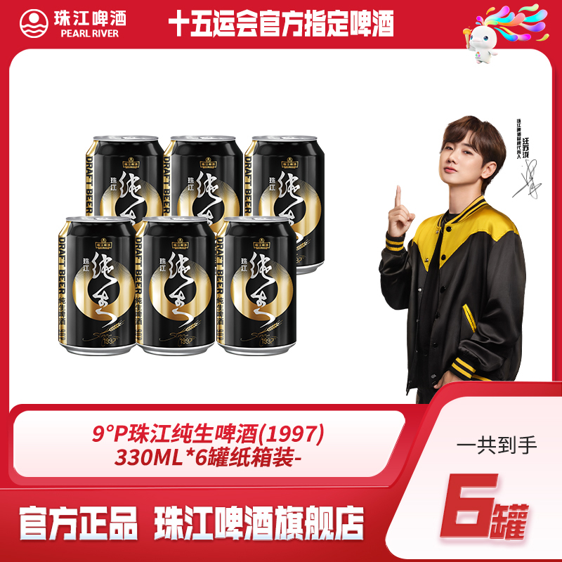【官方正品】9°P珠江啤酒1997纯生330mL*6罐装聚会必备口感醇厚