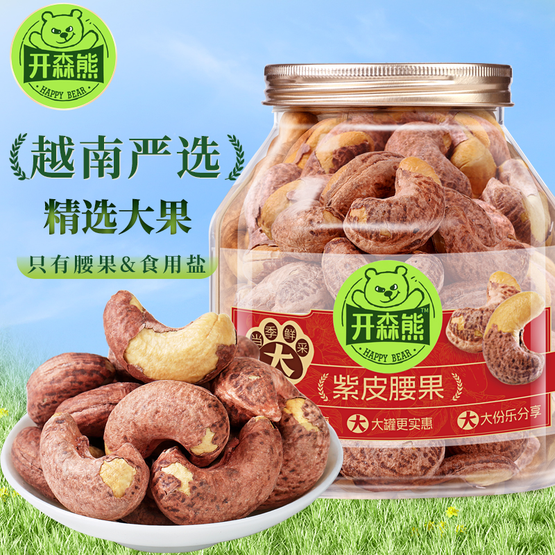 开森熊紫皮大腰果仁A170熟原味盐焗新货越南特产坚果干果孕妇零食