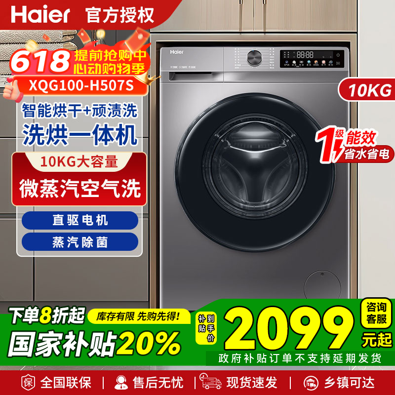 【海尔新款洗烘一体】海尔洗衣机家用超薄平嵌滚筒10公斤H507S.