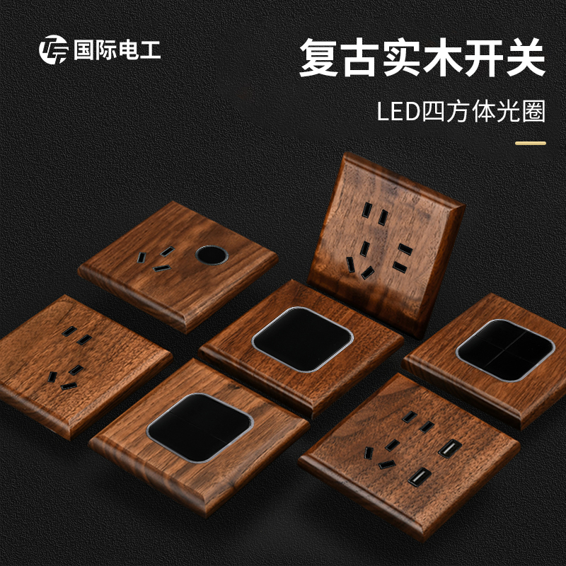 国际电工新中式复古木纹五孔带开关86型开关插座面板适合家装别墅