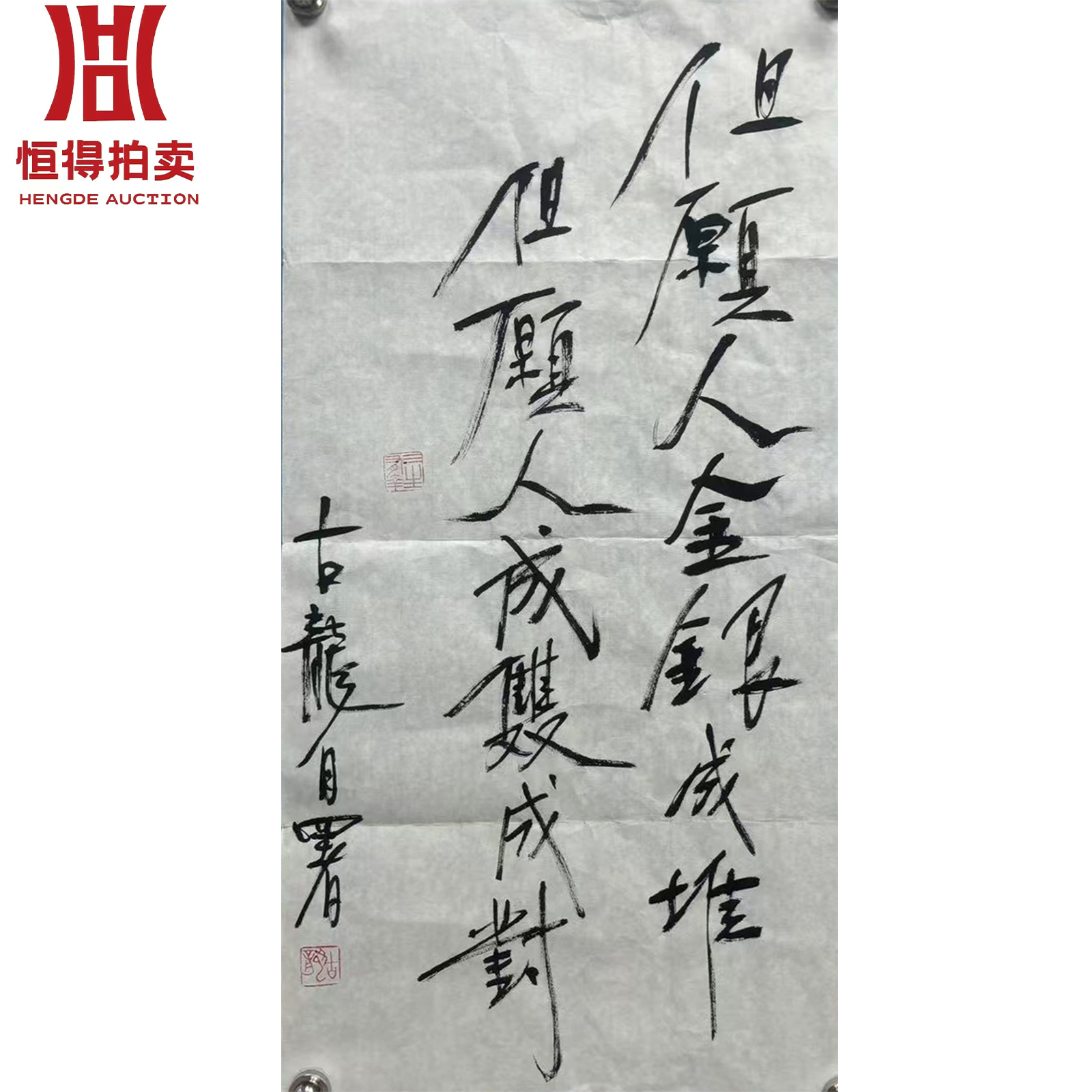 古龙书法但愿36x67