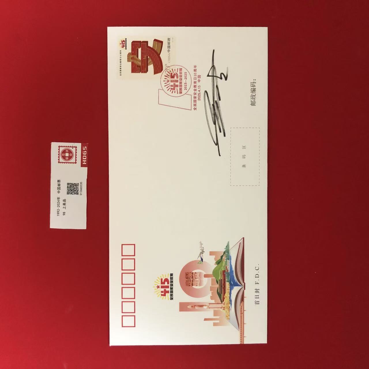 2025-5全民国家安全教育日十周年首日封张杰亲签