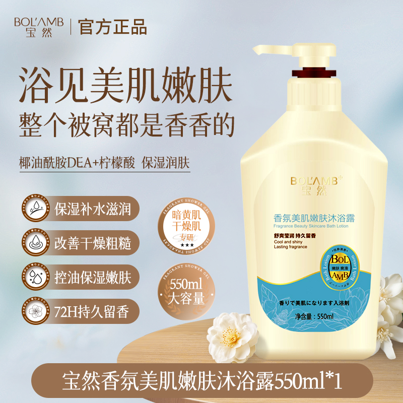宝然香氛嫩肤沐浴露持久留香清爽男女亮肤保湿滋润沐浴乳全身清洁