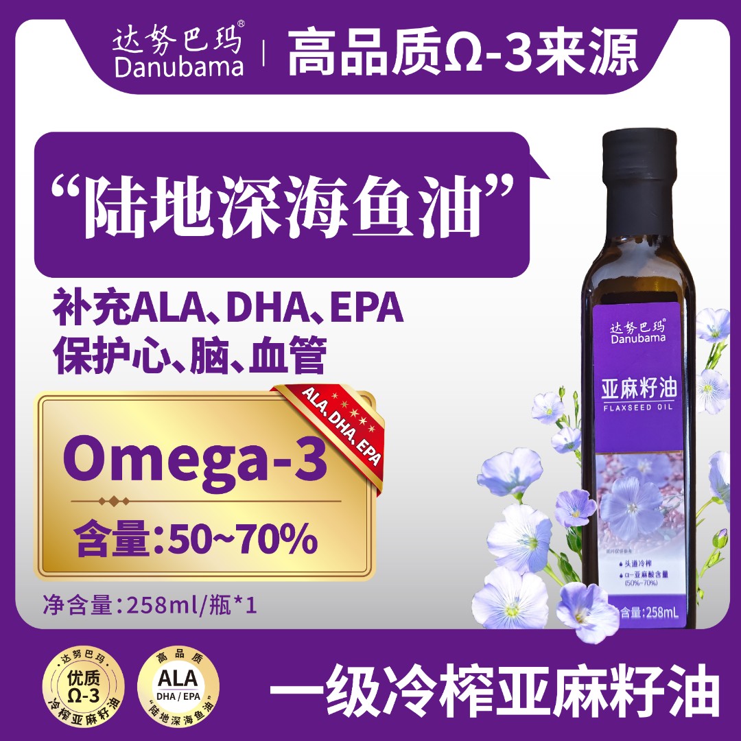 【新品促销】达努巴玛亚麻籽油全程物理冷榨新鲜日期omega-3
