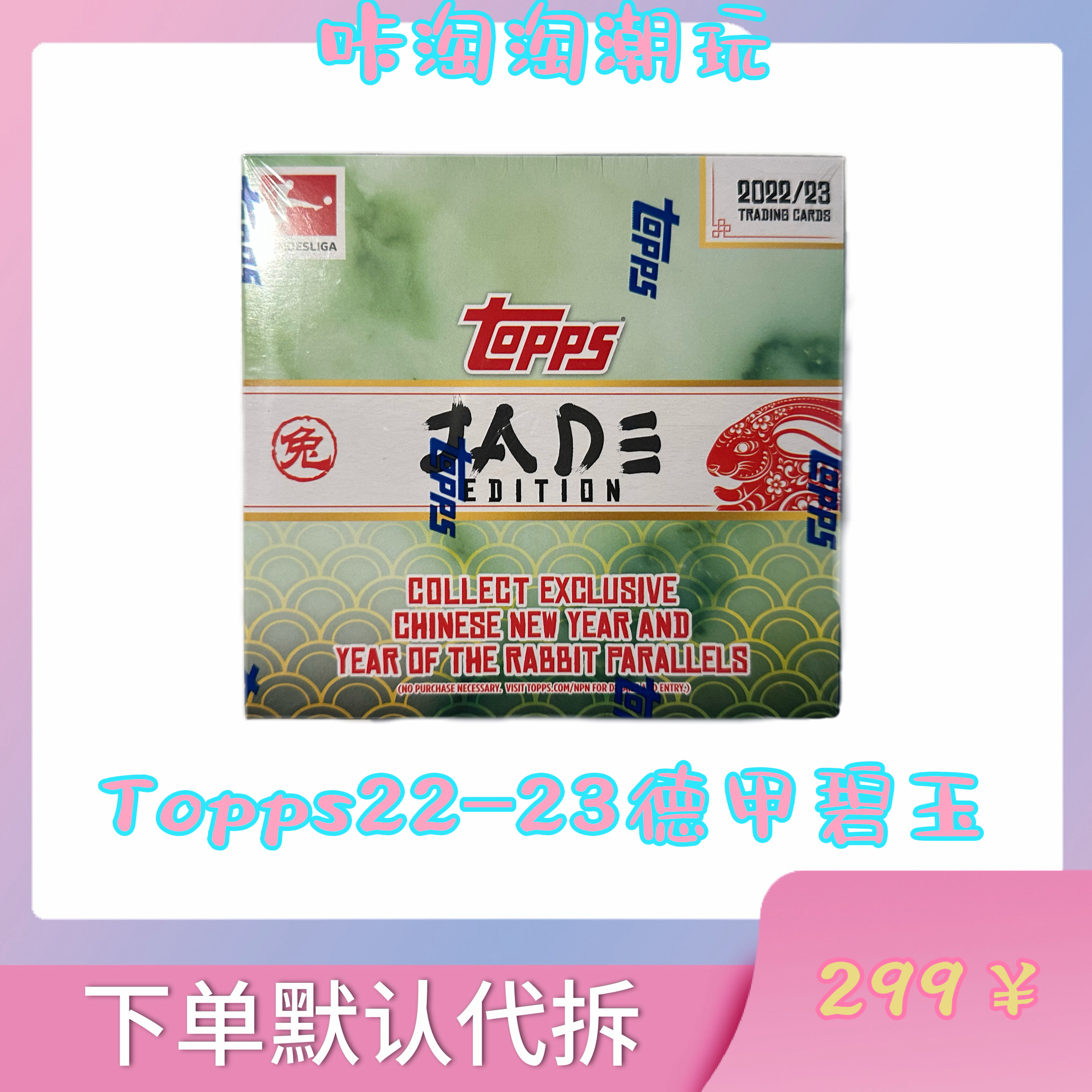 Topps22/23德甲兔年碧玉球星卡下单默认代拆