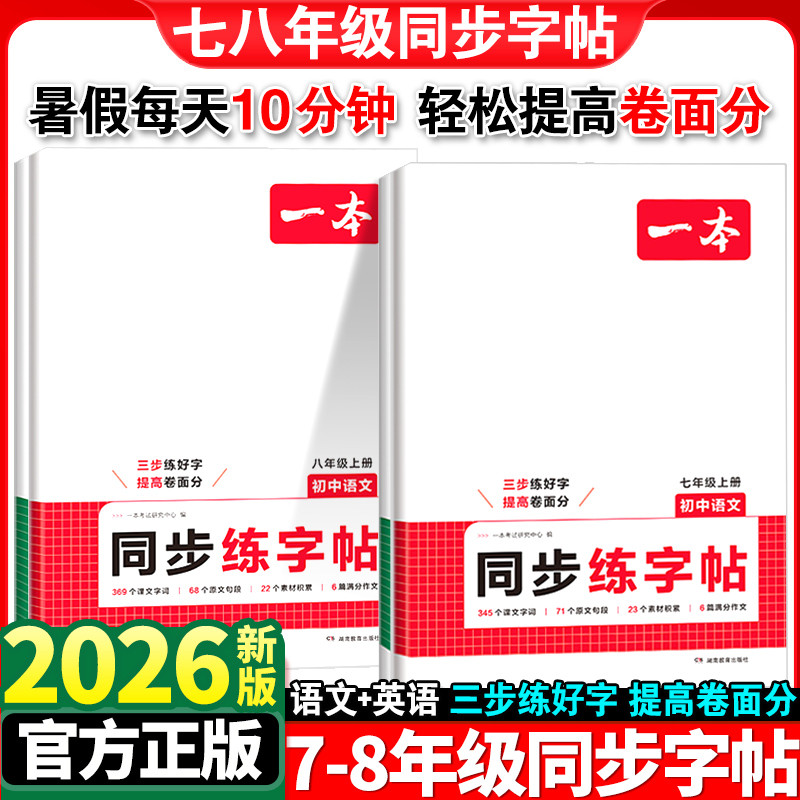 2026新版一本七八年级上册同步练字帖初中生专用语文英语衡水体练