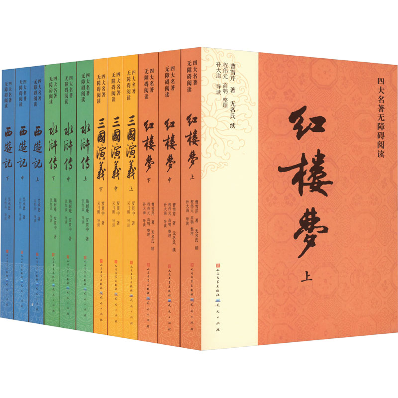 *四大名著无障碍阅读（红楼梦+三国演义+水浒传+西游记）（全12册）